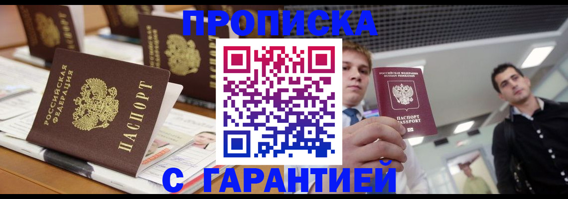 прописка гарантия в Ленинск-Кузнецком